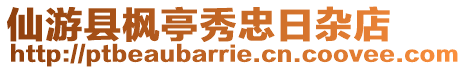 仙游縣楓亭秀忠日雜店