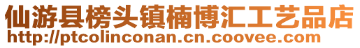 仙游县榜头镇楠博汇工艺品店