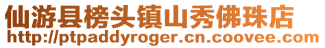 仙游縣榜頭鎮(zhèn)山秀佛珠店
