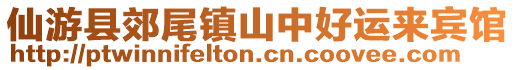 仙游县郊尾镇山中好运来宾馆