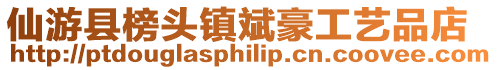 仙游縣榜頭鎮斌豪工藝品店