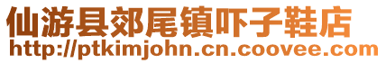 仙游縣郊尾鎮嚇子鞋店