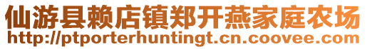 仙游縣賴店鎮(zhèn)鄭開燕家庭農(nóng)場(chǎng)