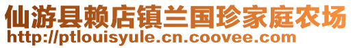 仙游縣賴店鎮(zhèn)蘭國珍家庭農(nóng)場