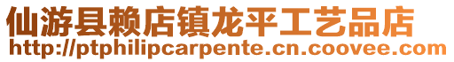 仙游縣賴店鎮龍平工藝品店