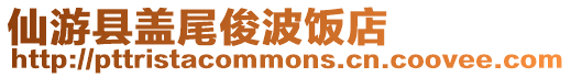 仙游縣蓋尾俊波飯店