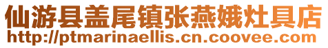 仙游縣蓋尾鎮(zhèn)張燕娥灶具店