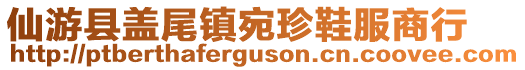 仙游县盖尾镇宛珍鞋服商行