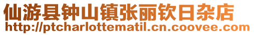 仙游縣鐘山鎮張麗欽日雜店
