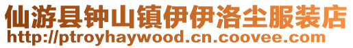 仙游县钟山镇伊伊洛尘服装店