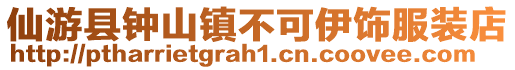 仙游縣鐘山鎮(zhèn)不可伊飾服裝店