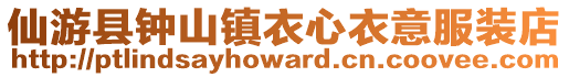 仙游縣鐘山鎮衣心衣意服裝店