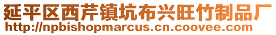 延平區西芹鎮坑布興旺竹制品廠