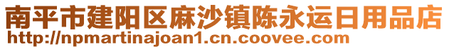 南平市建陽(yáng)區(qū)麻沙鎮(zhèn)陳永運(yùn)日用品店