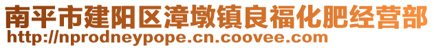 南平市建陽區(qū)漳墩鎮(zhèn)良福化肥經(jīng)營部