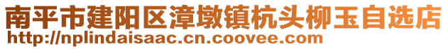 南平市建陽區(qū)漳墩鎮(zhèn)杭頭柳玉自選店