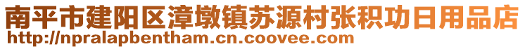 南平市建陽區(qū)漳墩鎮(zhèn)蘇源村張積功日用品店