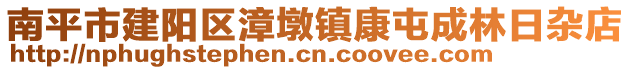 南平市建陽(yáng)區(qū)漳墩鎮(zhèn)康屯成林日雜店