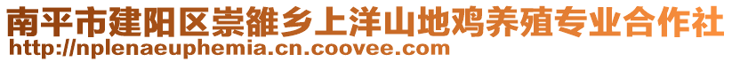 南平市建陽(yáng)區(qū)崇雒鄉(xiāng)上洋山地雞養(yǎng)殖專業(yè)合作社