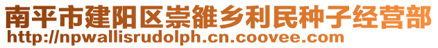 南平市建陽區崇雒鄉利民種子經營部