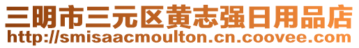 三明市三元区黄志强日用品店