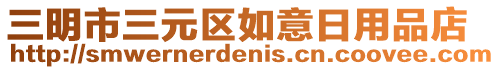 三明市三元区如意日用品店