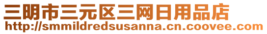 三明市三元區(qū)三網(wǎng)日用品店