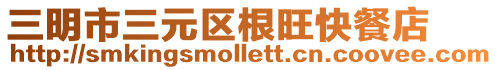 三明市三元區(qū)根旺快餐店