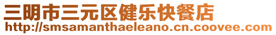 三明市三元區(qū)健樂快餐店