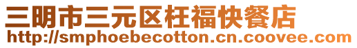 三明市三元區枉福快餐店