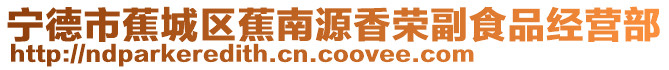 寧德市蕉城區(qū)蕉南源香榮副食品經(jīng)營(yíng)部