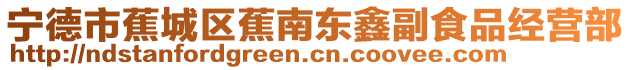 寧德市蕉城區蕉南東鑫副食品經營部