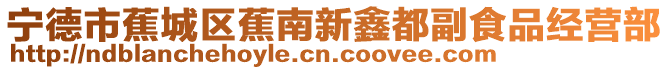 寧德市蕉城區(qū)蕉南新鑫都副食品經(jīng)營部