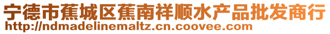 寧德市蕉城區蕉南祥順水產品批發商行