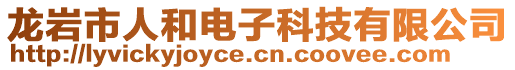 龍巖市人和電子科技有限公司