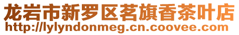 龍巖市新羅區茗旗香茶葉店