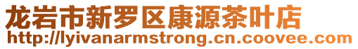 龍巖市新羅區康源茶葉店