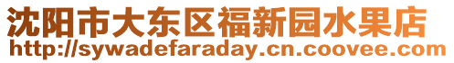 沈陽市大東區(qū)福新園水果店