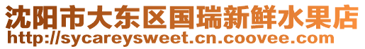 沈陽市大東區國瑞新鮮水果店
