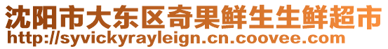 沈陽市大東區(qū)奇果鮮生生鮮超市