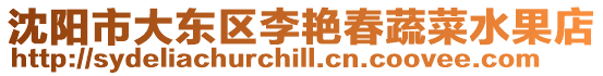 沈陽市大東區(qū)李艷春蔬菜水果店