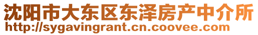 沈陽市大東區東澤房產中介所