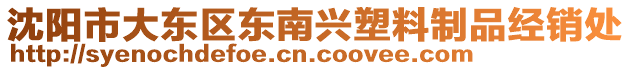 沈陽市大東區東南興塑料制品經銷處