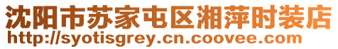 沈陽(yáng)市蘇家屯區(qū)湘萍時(shí)裝店