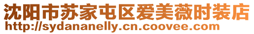 沈陽(yáng)市蘇家屯區(qū)愛(ài)美薇時(shí)裝店