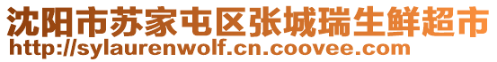 沈陽(yáng)市蘇家屯區(qū)張城瑞生鮮超市