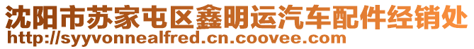 沈陽市蘇家屯區(qū)鑫明運汽車配件經(jīng)銷處