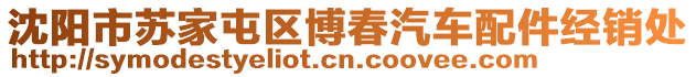 沈陽市蘇家屯區(qū)博春汽車配件經(jīng)銷處