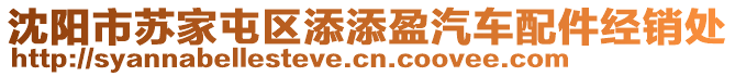 沈陽(yáng)市蘇家屯區(qū)添添盈汽車配件經(jīng)銷處