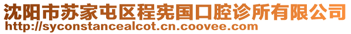 沈陽市蘇家屯區(qū)程憲國口腔診所有限公司